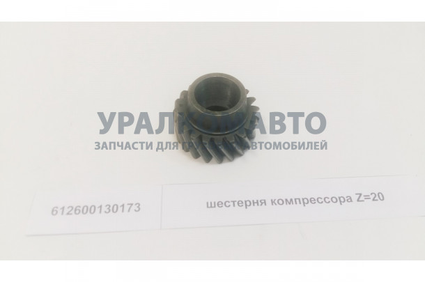 Шестерня компрессора Z=20 SHAANXI 612600130173