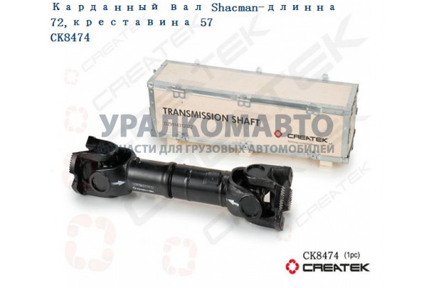 Вал карданный межосевой L=720 фланцы 180x4x57 усиленный качество Createk SHAANXI DZ9114312072
