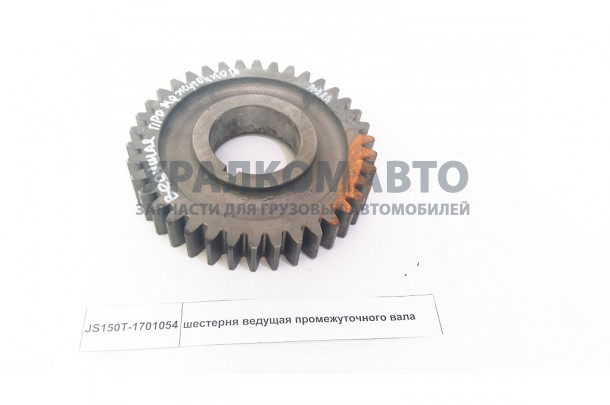 шестерня ведущая промежуточного вала HOWO JS150T-1701054