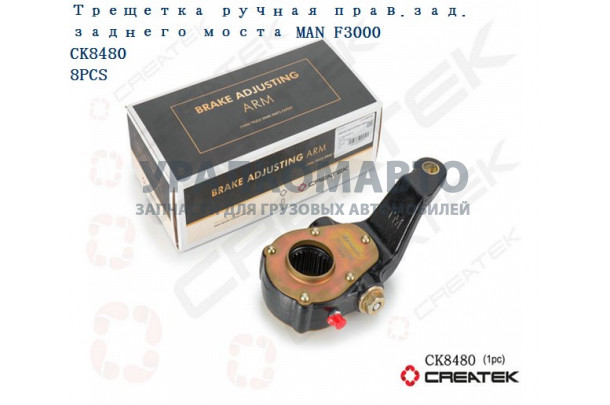 Трещетка ручная прав.зад. заднего моста F3000 качество Createk SHAANXI 81.50610.6210-S