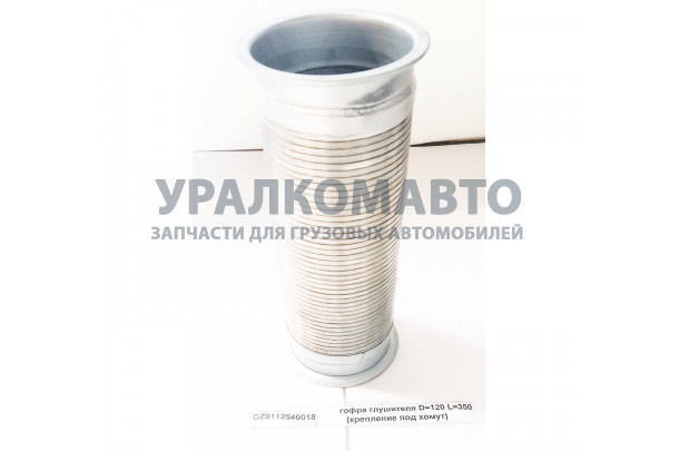 Гофра глушителя D=120 L=320 (крепление под хомут) SHAANXI DZ9112540018