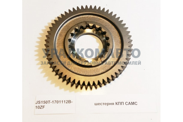 шестерня КПП CAMC HOWO JS150T-1701112B-10ZF