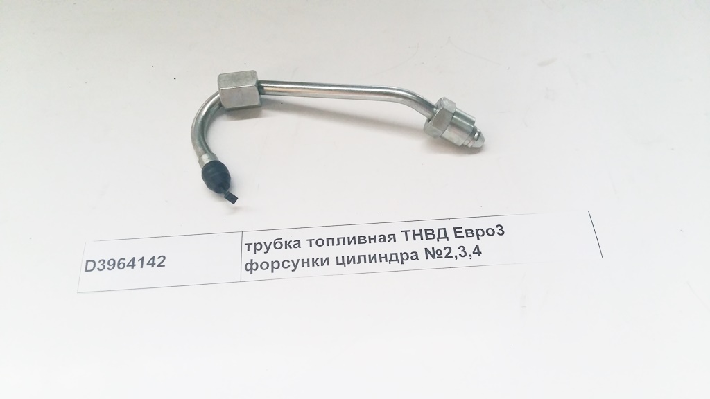 Трубка топливная ТНВД Евро3 форсунки цилиндра №2,3,4