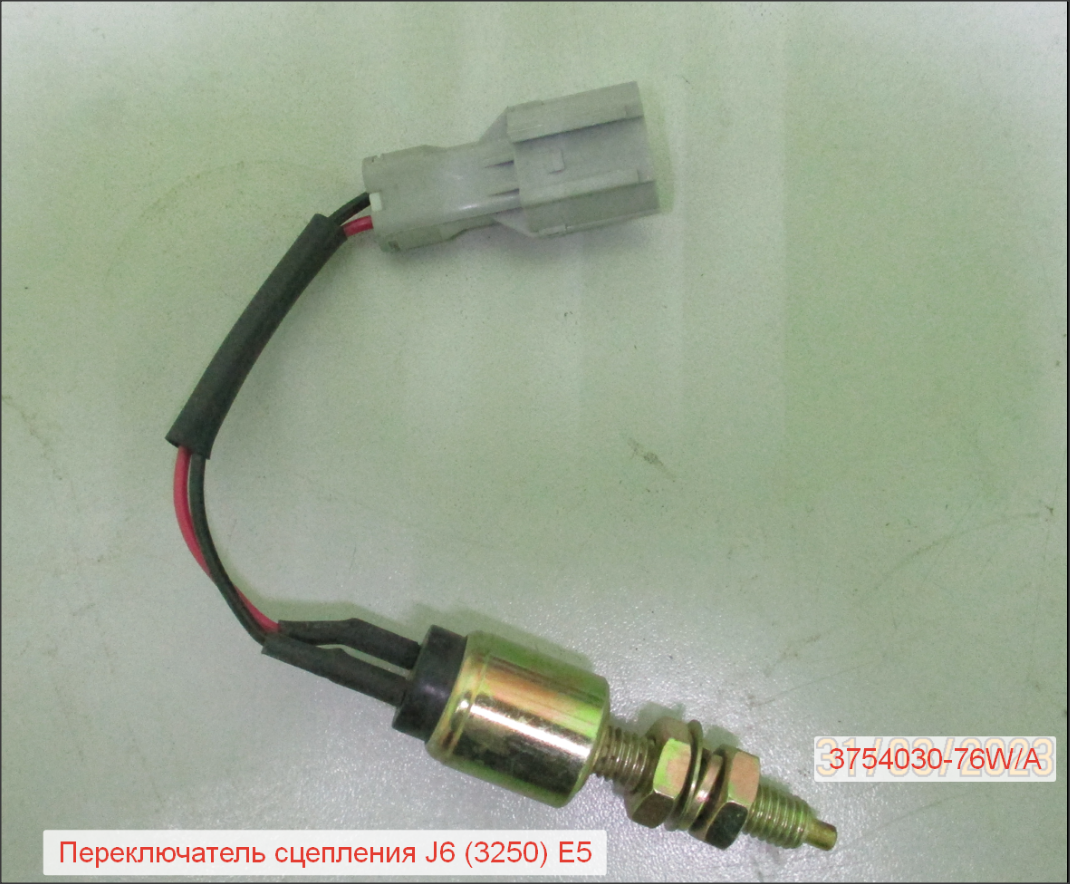 Датчик сцепления (3250) E5 J6