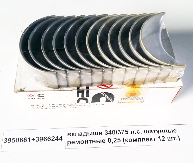 Вкладыши 340/375 л.c. шатунные ремонтные 0,25 (комплект 12 шт.)